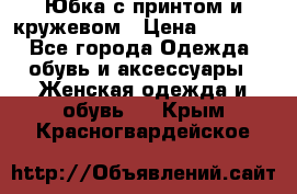 Юбка с принтом и кружевом › Цена ­ 3 000 - Все города Одежда, обувь и аксессуары » Женская одежда и обувь   . Крым,Красногвардейское